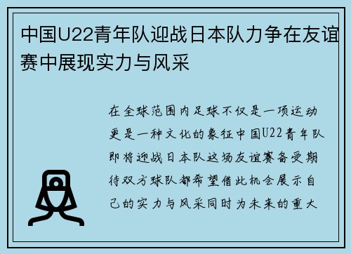 中国U22青年队迎战日本队力争在友谊赛中展现实力与风采