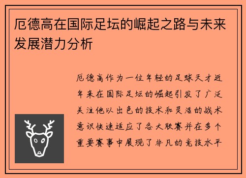 厄德高在国际足坛的崛起之路与未来发展潜力分析