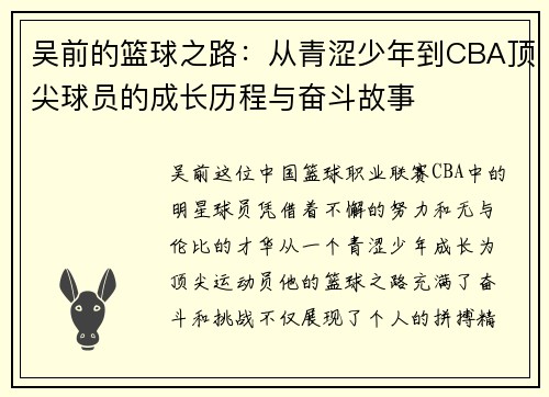 吴前的篮球之路：从青涩少年到CBA顶尖球员的成长历程与奋斗故事