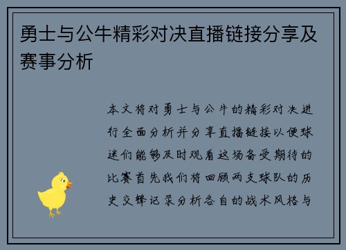 勇士与公牛精彩对决直播链接分享及赛事分析