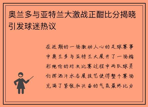 奥兰多与亚特兰大激战正酣比分揭晓引发球迷热议