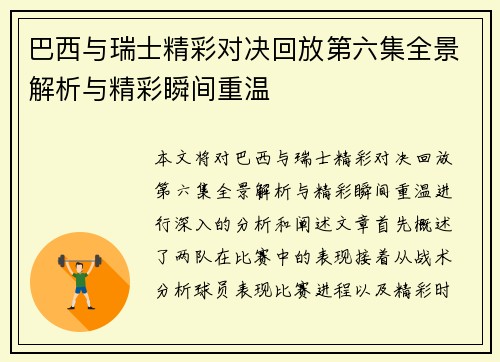 巴西与瑞士精彩对决回放第六集全景解析与精彩瞬间重温