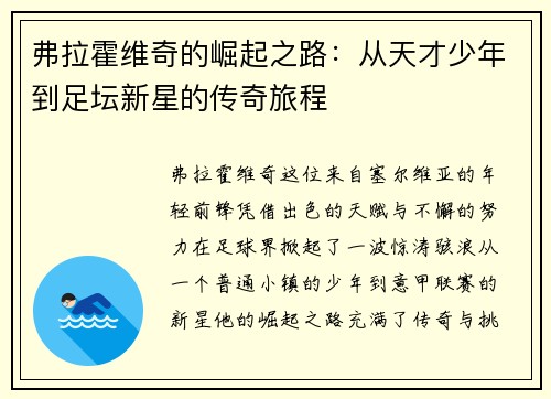弗拉霍维奇的崛起之路：从天才少年到足坛新星的传奇旅程
