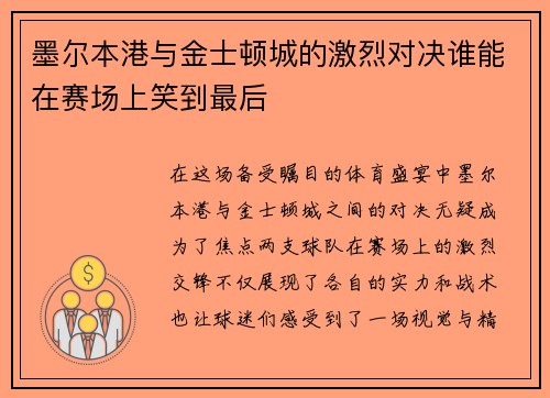 墨尔本港与金士顿城的激烈对决谁能在赛场上笑到最后