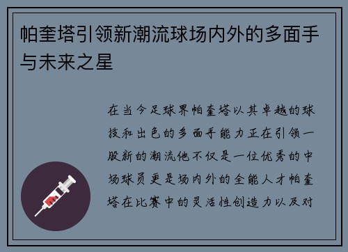 帕奎塔引领新潮流球场内外的多面手与未来之星