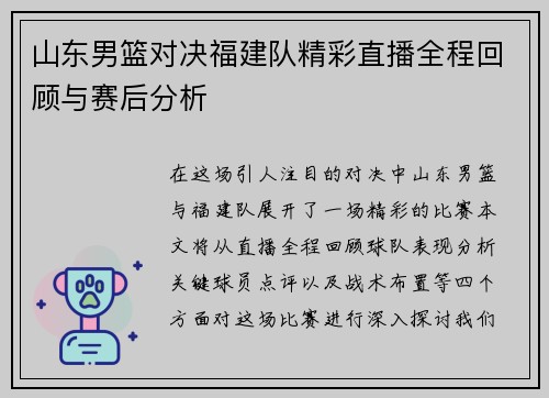 山东男篮对决福建队精彩直播全程回顾与赛后分析