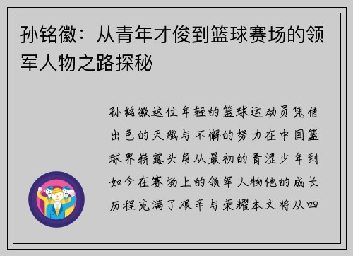 孙铭徽：从青年才俊到篮球赛场的领军人物之路探秘