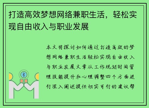 打造高效梦想网络兼职生活，轻松实现自由收入与职业发展