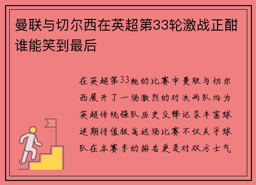 曼联与切尔西在英超第33轮激战正酣谁能笑到最后