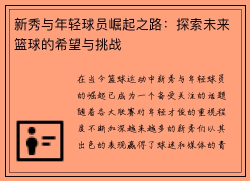 新秀与年轻球员崛起之路：探索未来篮球的希望与挑战