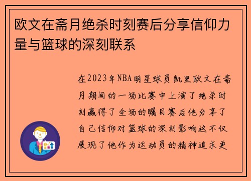 欧文在斋月绝杀时刻赛后分享信仰力量与篮球的深刻联系