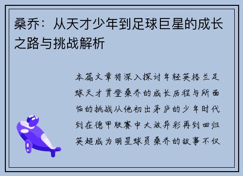 桑乔：从天才少年到足球巨星的成长之路与挑战解析