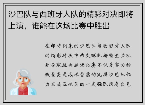 沙巴队与西班牙人队的精彩对决即将上演，谁能在这场比赛中胜出