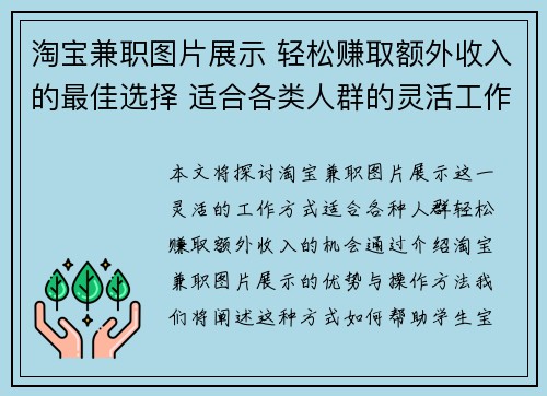 淘宝兼职图片展示 轻松赚取额外收入的最佳选择 适合各类人群的灵活工作方式