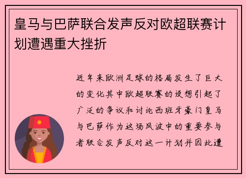 皇马与巴萨联合发声反对欧超联赛计划遭遇重大挫折