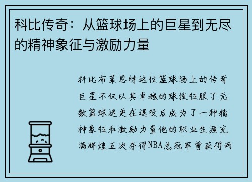科比传奇：从篮球场上的巨星到无尽的精神象征与激励力量