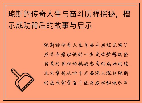 琼斯的传奇人生与奋斗历程探秘，揭示成功背后的故事与启示