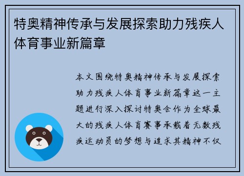 特奥精神传承与发展探索助力残疾人体育事业新篇章