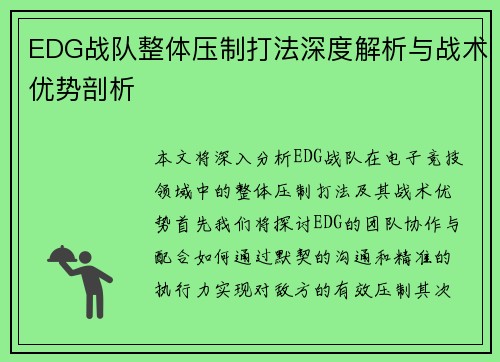 EDG战队整体压制打法深度解析与战术优势剖析