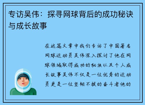 专访吴伟：探寻网球背后的成功秘诀与成长故事