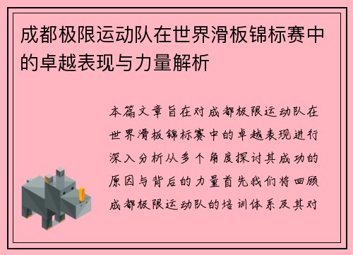 成都极限运动队在世界滑板锦标赛中的卓越表现与力量解析