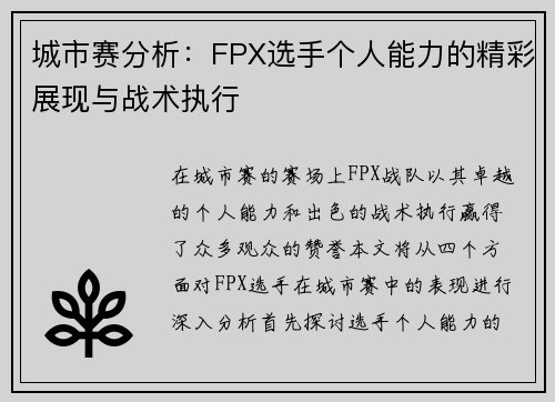 城市赛分析：FPX选手个人能力的精彩展现与战术执行
