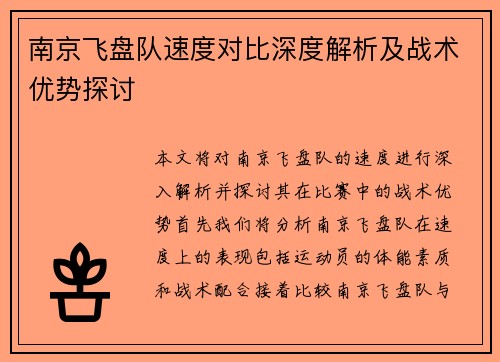 南京飞盘队速度对比深度解析及战术优势探讨
