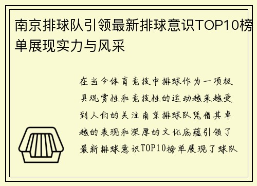 南京排球队引领最新排球意识TOP10榜单展现实力与风采