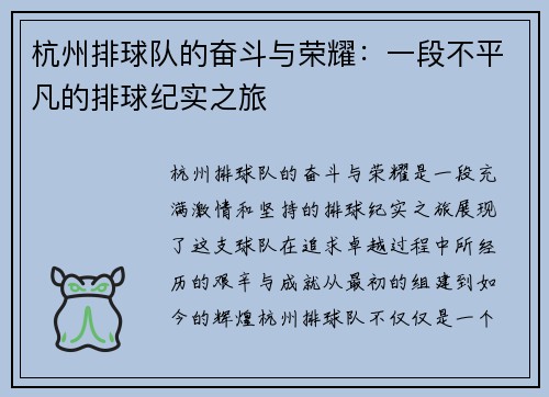 杭州排球队的奋斗与荣耀：一段不平凡的排球纪实之旅