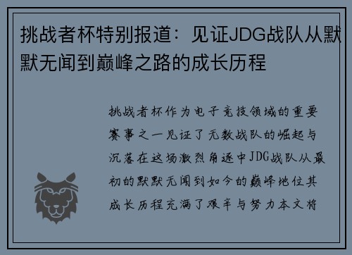 挑战者杯特别报道：见证JDG战队从默默无闻到巅峰之路的成长历程