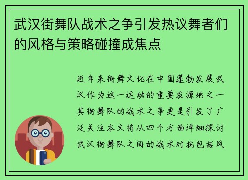 武汉街舞队战术之争引发热议舞者们的风格与策略碰撞成焦点