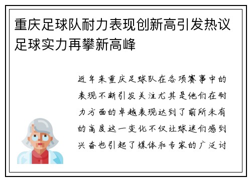 重庆足球队耐力表现创新高引发热议足球实力再攀新高峰