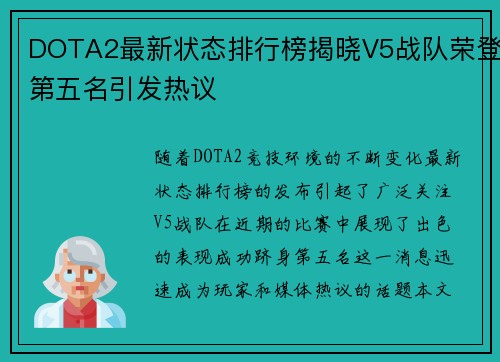 DOTA2最新状态排行榜揭晓V5战队荣登第五名引发热议