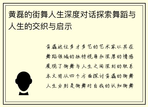 黄磊的街舞人生深度对话探索舞蹈与人生的交织与启示
