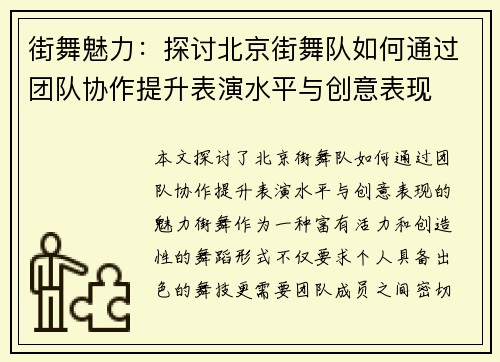 街舞魅力：探讨北京街舞队如何通过团队协作提升表演水平与创意表现