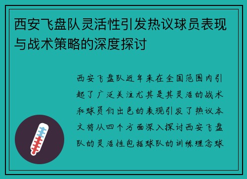 西安飞盘队灵活性引发热议球员表现与战术策略的深度探讨