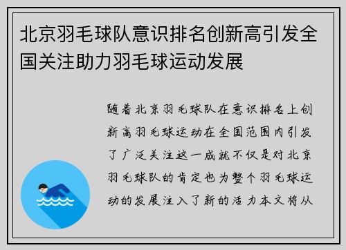 北京羽毛球队意识排名创新高引发全国关注助力羽毛球运动发展