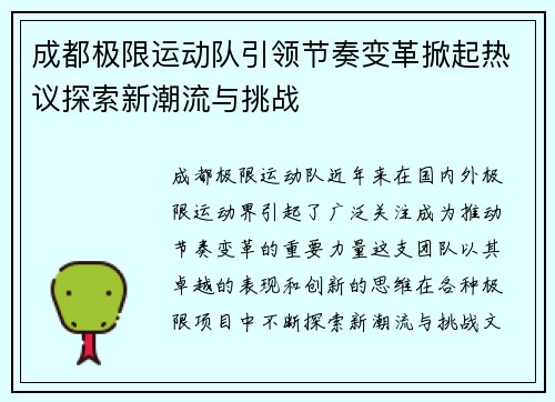 成都极限运动队引领节奏变革掀起热议探索新潮流与挑战