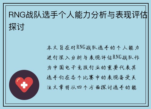 RNG战队选手个人能力分析与表现评估探讨