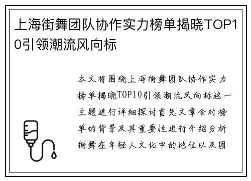 上海街舞团队协作实力榜单揭晓TOP10引领潮流风向标