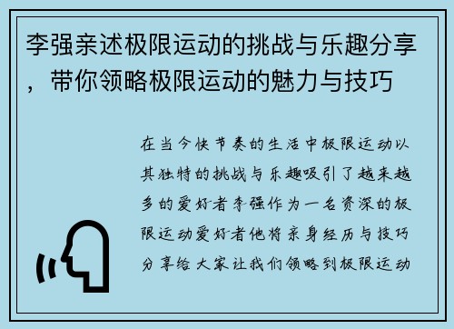 李强亲述极限运动的挑战与乐趣分享，带你领略极限运动的魅力与技巧
