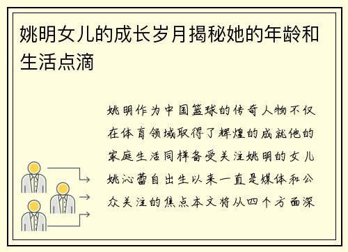 姚明女儿的成长岁月揭秘她的年龄和生活点滴