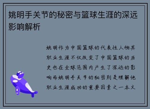 姚明手关节的秘密与篮球生涯的深远影响解析