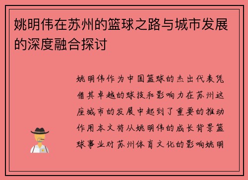 姚明伟在苏州的篮球之路与城市发展的深度融合探讨