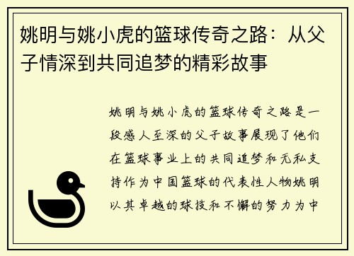 姚明与姚小虎的篮球传奇之路：从父子情深到共同追梦的精彩故事