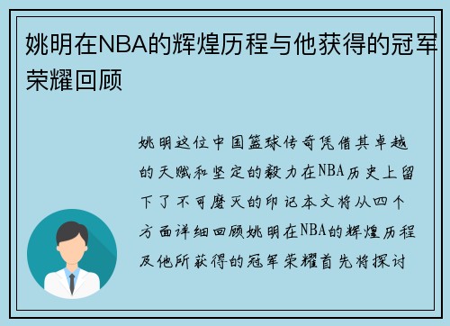 姚明在NBA的辉煌历程与他获得的冠军荣耀回顾