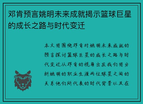 邓肯预言姚明未来成就揭示篮球巨星的成长之路与时代变迁