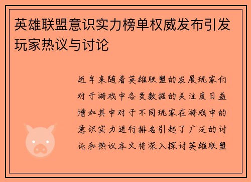 英雄联盟意识实力榜单权威发布引发玩家热议与讨论