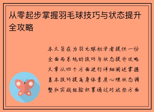从零起步掌握羽毛球技巧与状态提升全攻略