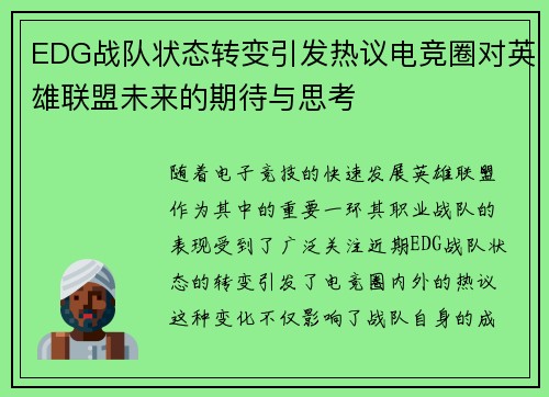 EDG战队状态转变引发热议电竞圈对英雄联盟未来的期待与思考